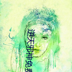 逆(逆)天邪神(神)免费阅(閱)读