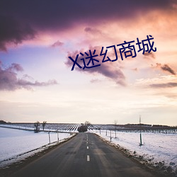 X迷幻(幻)商城(城)