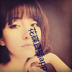 花碟直播app
