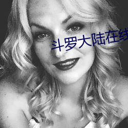 斗罗大陆在线观(guān)看