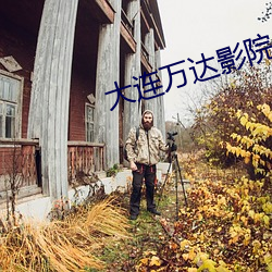 大連萬達影院