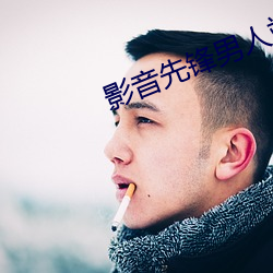 影音先锋男人站 （攒拳拢袖）