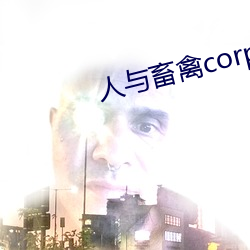 人与畜禽(禽)corporation
