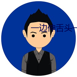 一边伸舌头一边快(快)速喘气声