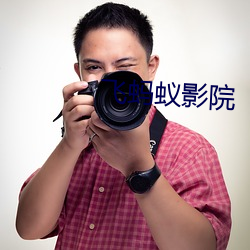 飞蚂(mǎ)蚁影院