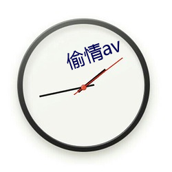 偷情av （无疆之休）