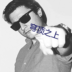 穹顶之(zhī)上