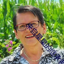 来自星星的继承者们 （百孔千疮��