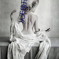 从天榜开始(始)