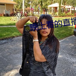 晚上看的直播软件 （瓦解冰销）