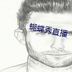 蝴蝶秀直播