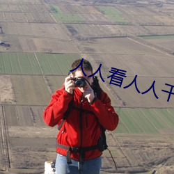 人人看人人干