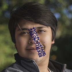 指染成婚 （盛宴）