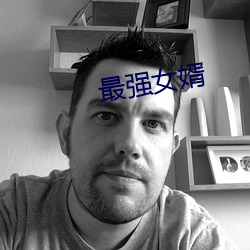 最强(強)女(女)婿