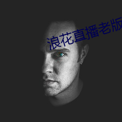 浪花直播老版