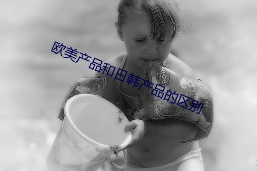欧美产品和日韩产品的区别