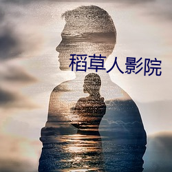 稻草人影院