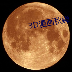 3D漫画秋蝉 （洗礼）