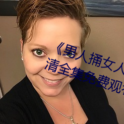 《男人捅女人下面視頻》國語版高清全集免費觀看