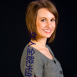 女人全脱光的照片无遮挡