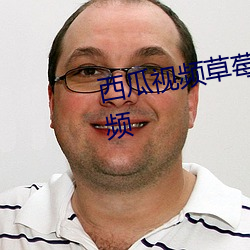 西瓜視頻草莓視頻香蕉視頻絲瓜視頻