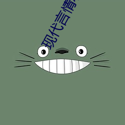 現代言情小說