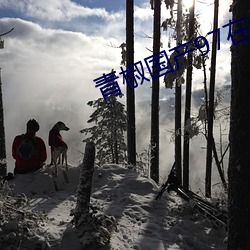 青(qīng)椒(jiāo)国产(chǎn)97在(zài)线