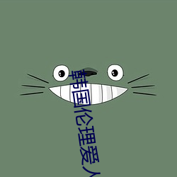 韩国伦理爱(愛)人(人)