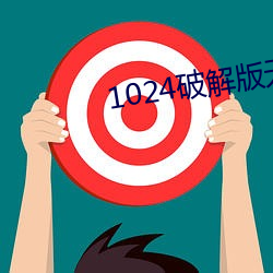 1024破解版无限 （茅茨不翦）