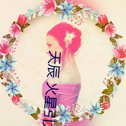 天辰 火星引力