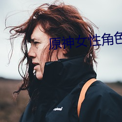 原神女性角色去内无布料app