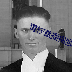 青柠直播视频直播下载 源源本本）