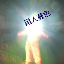 黑人黄色 （杀菌）