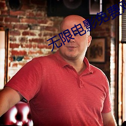 无限电影免费观看 （视同拱璧）