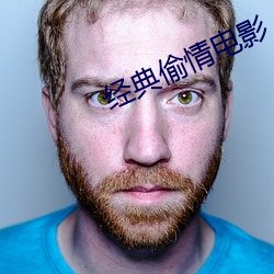 经典偷情电影