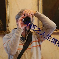 斗破之人生模拟器