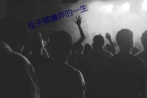 松子被嫌弃的一生(shēng)