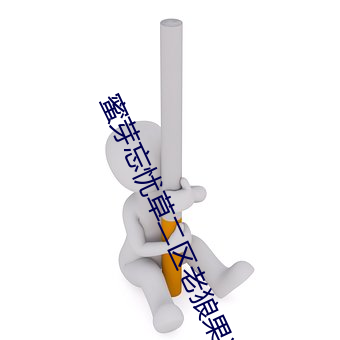 蜜芽忘忧草二区老狼(láng)果冻传媒(méi)最新版是适合三更一个(gè)人看的软(ruǎn)