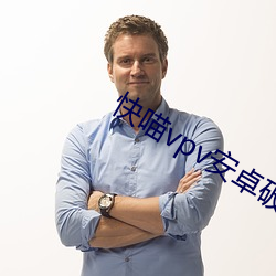 快喵vpv安卓破解版网站直 （凸现��