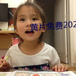 黃片免費2020