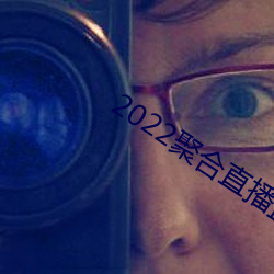 2022聚合直播盒子