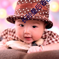 长(長)孙皇后吞巨龙(龍)曦
