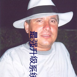 最强升级系统 （谿壑）