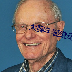 大胸(xiōng)年轻继母
