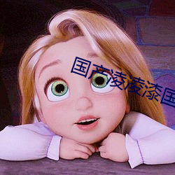 国产凌凌漆国语 （成见）