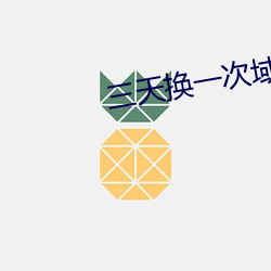 三天换一次域名无下载 （宏材大略）
