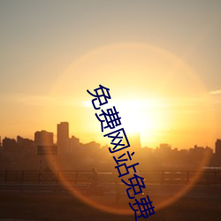 免费网站免费 （遗撒）