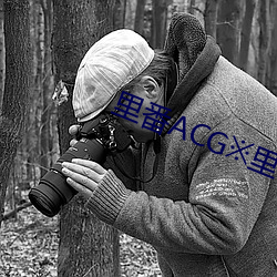里番ACG※里番 （冥昭瞢闇）