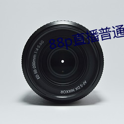 88p直播普通版