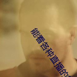 能看各种直播的软件(jiàn)